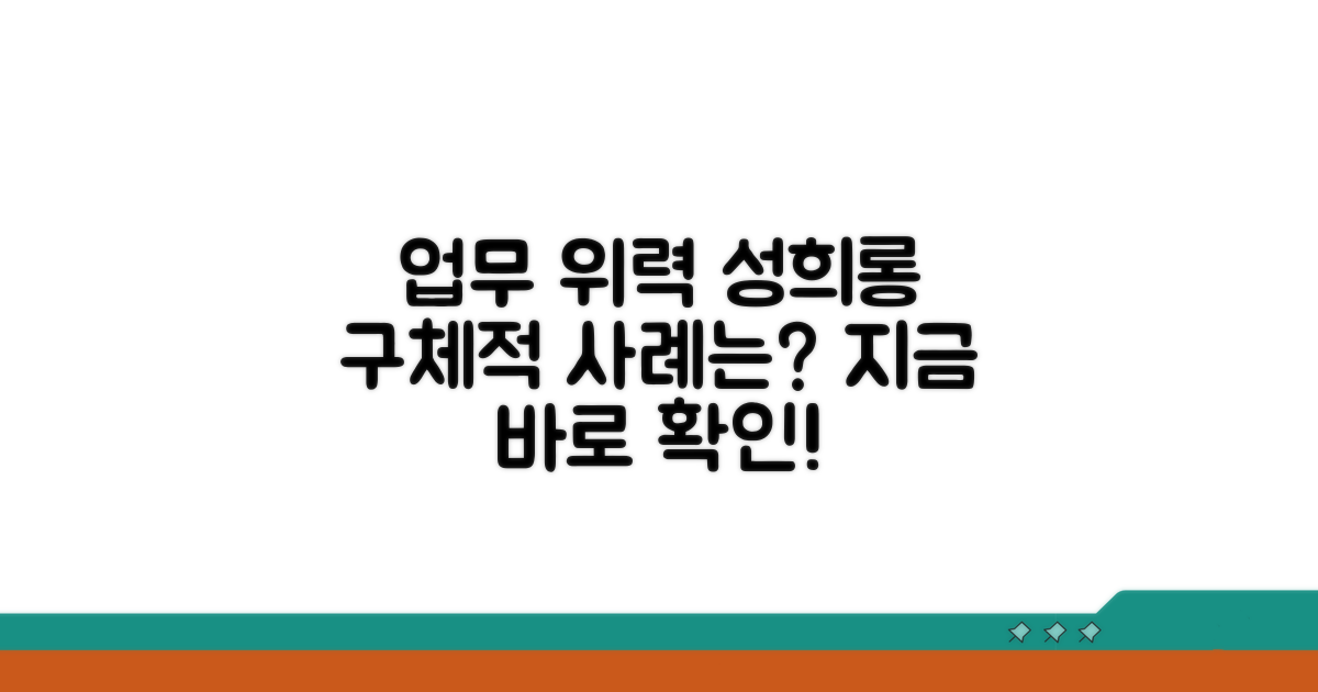 업무상 위력 성희롱 구체적 사례