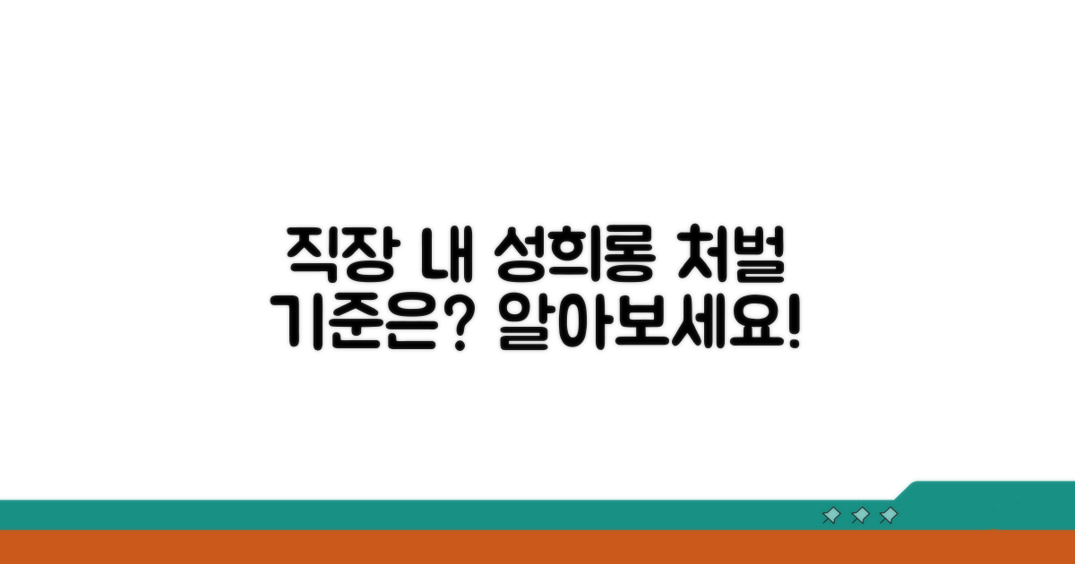 직장 내 성희롱 처벌 기준은?