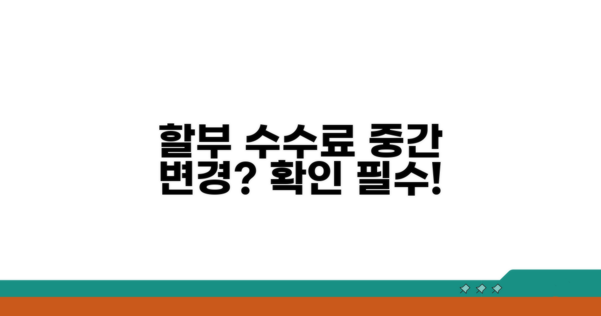 할부 수수료, 중간 변경될까?