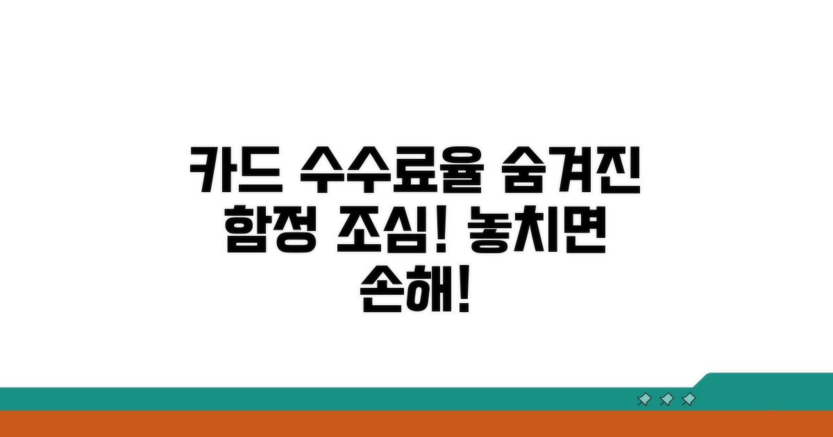 카드 약관 속 숨은 수수료율