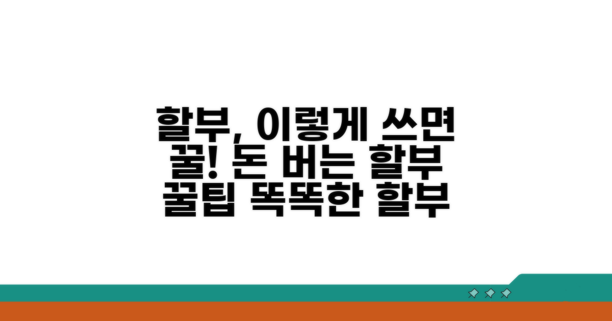 현명하게 할부 이용하는 꿀팁