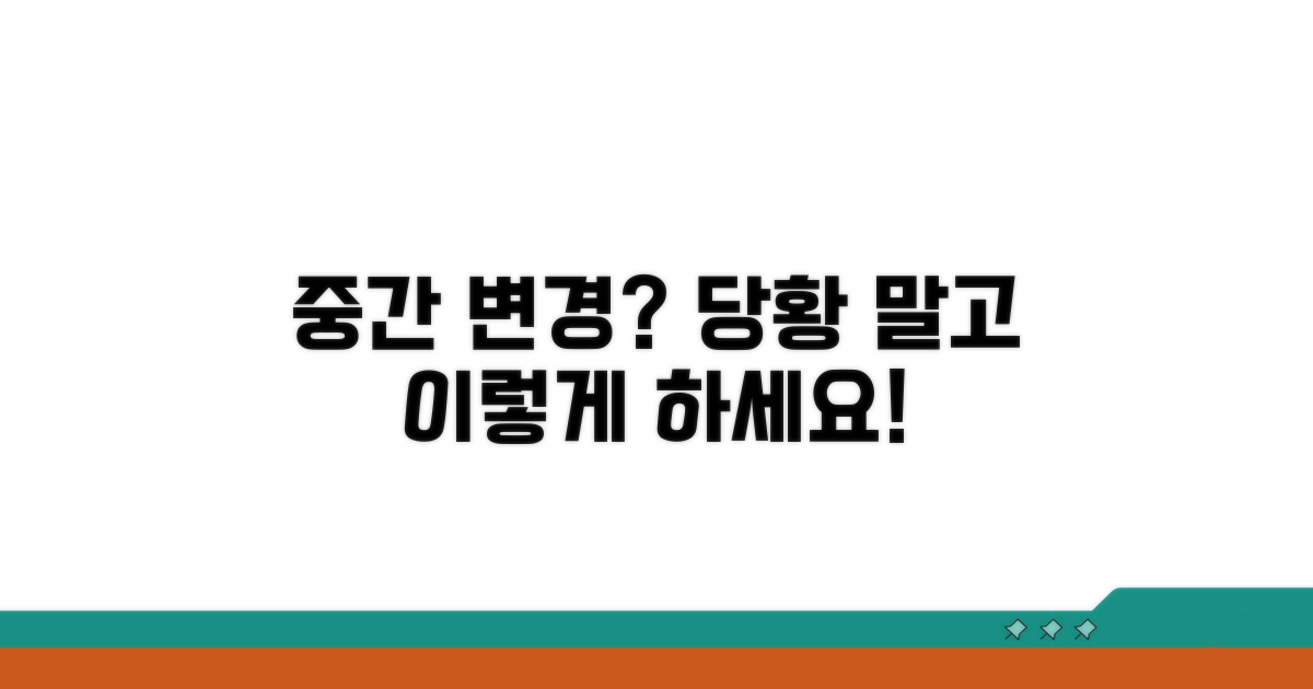 중간 변경 시 대처법은?