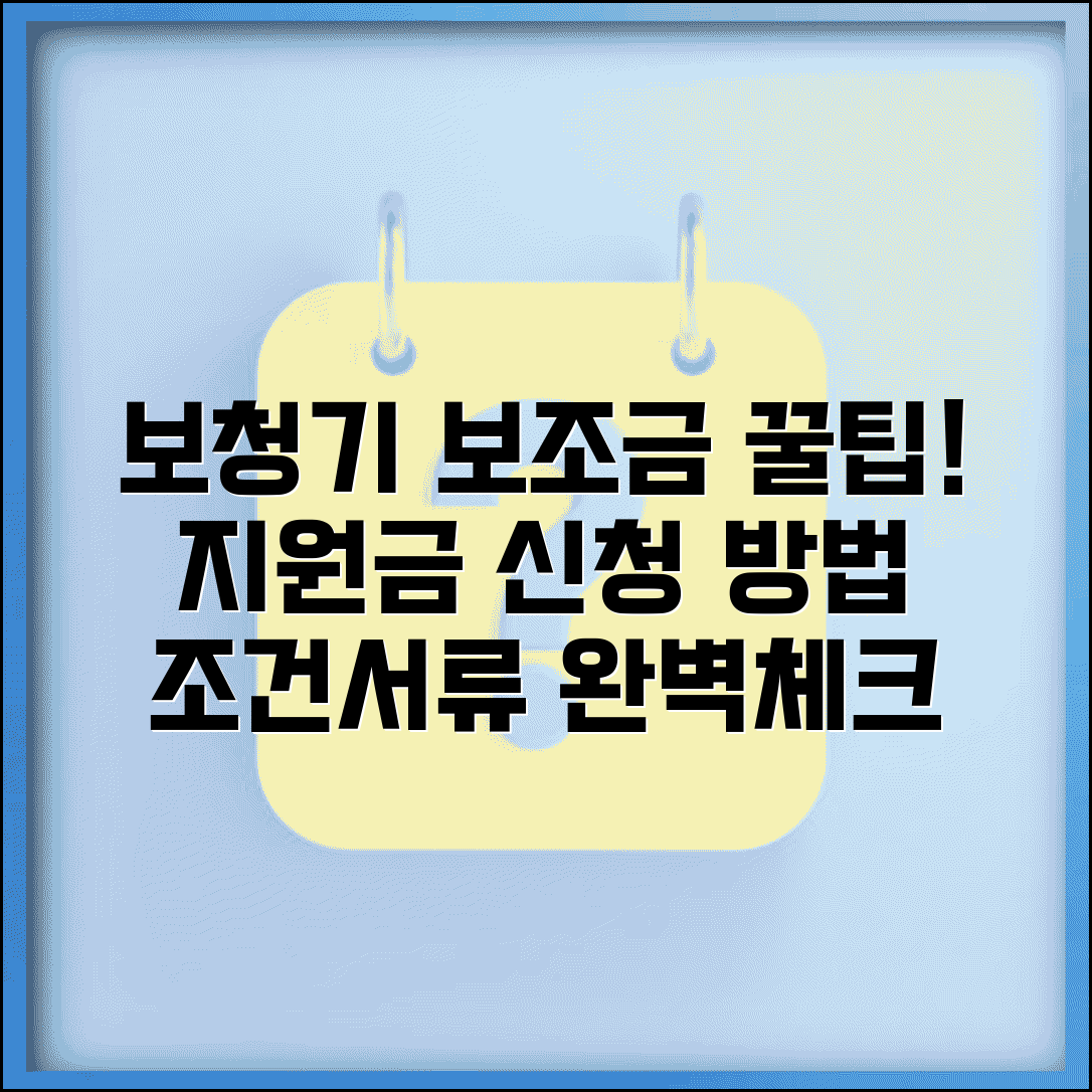 보청기 보조금 신청방법, 지원금 조건 및 구비서류 완벽 체크리스트