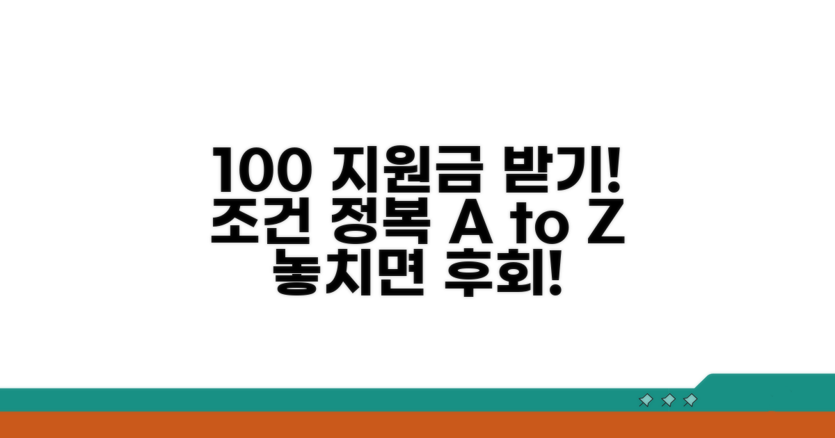 지원금 받는 조건 완벽 분석