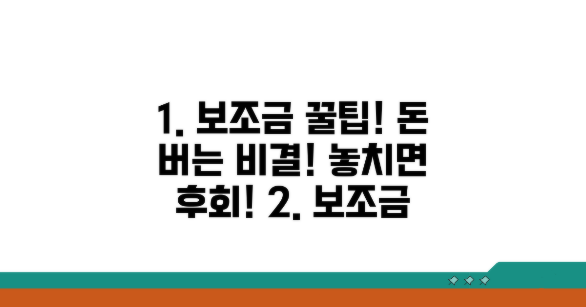 보조금 활용 꿀팁과 주의사항