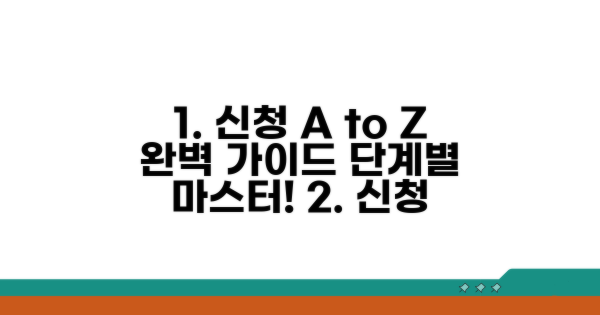 신청 절차 단계별 가이드