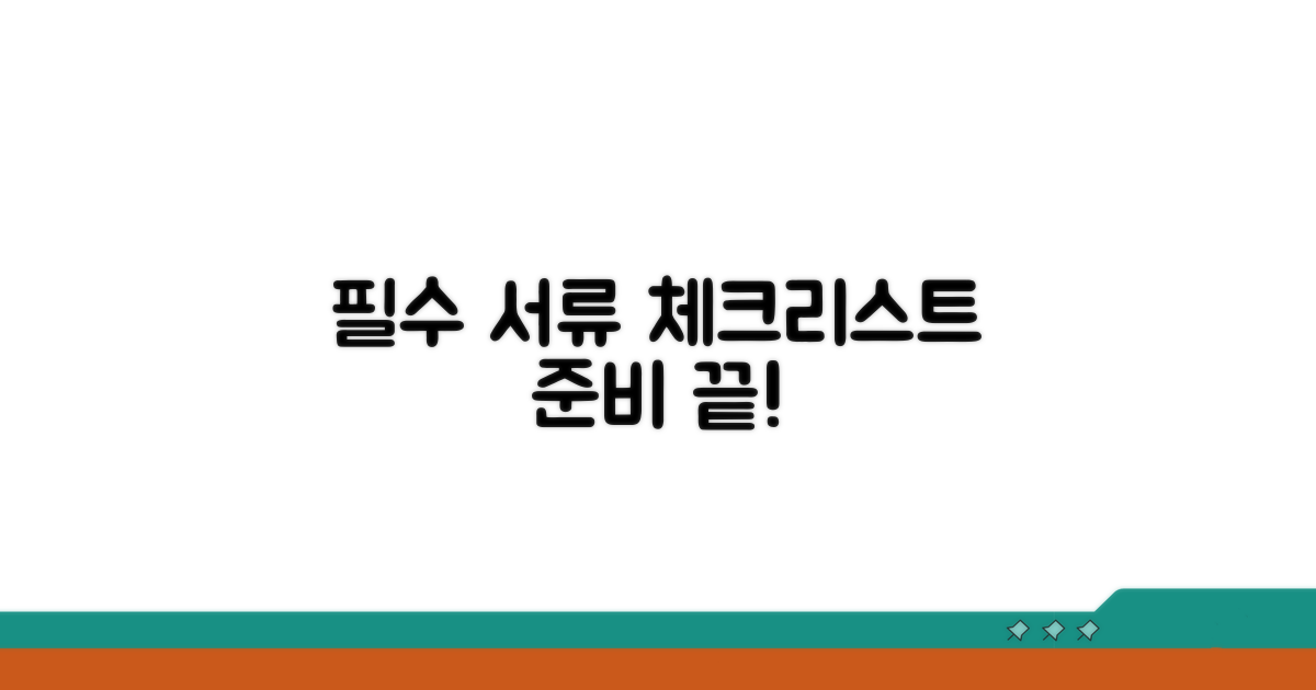 필수 서류 체크리스트 준비