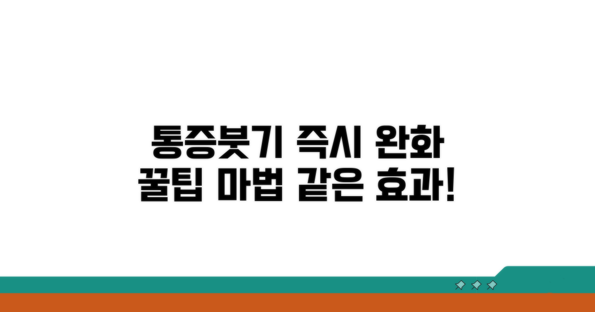 통증 완화, 붓기 가라앉히는 꿀팁