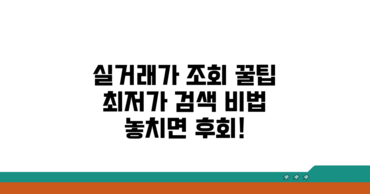 실거래가 조회 꿀팁 활용법