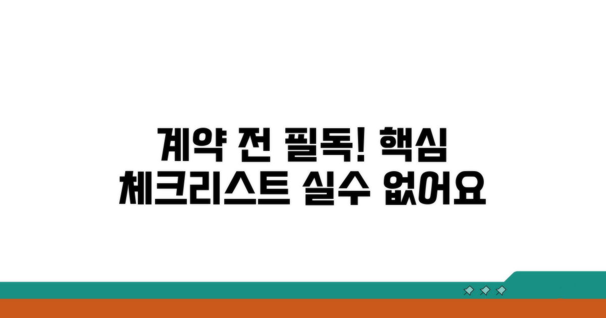 계약 전 주의해야 할 점 체크리스트
