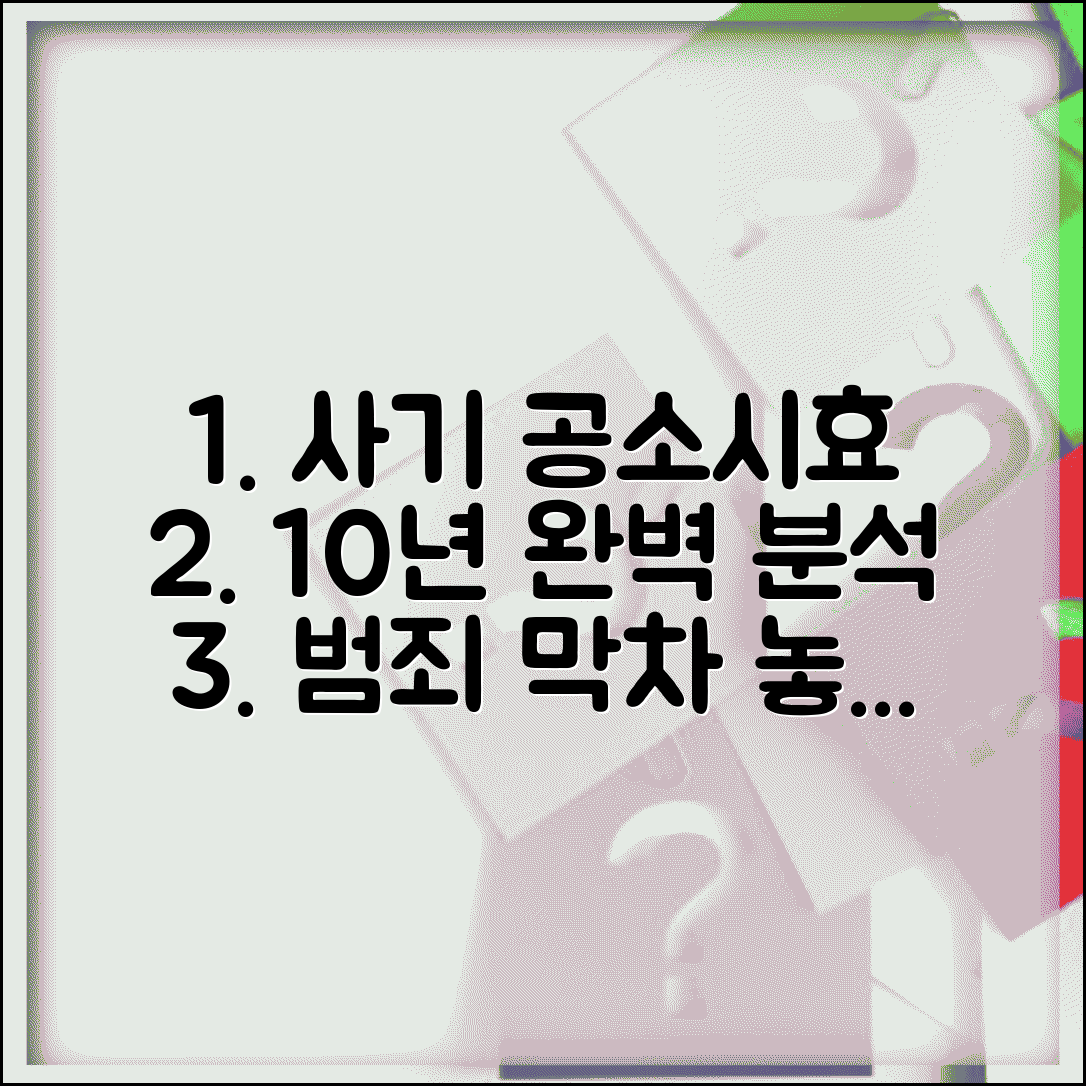 사기 공소시효 10년 기간 계산 | 사기죄 공소시효 완벽 가이드와 법적 절차 총정리