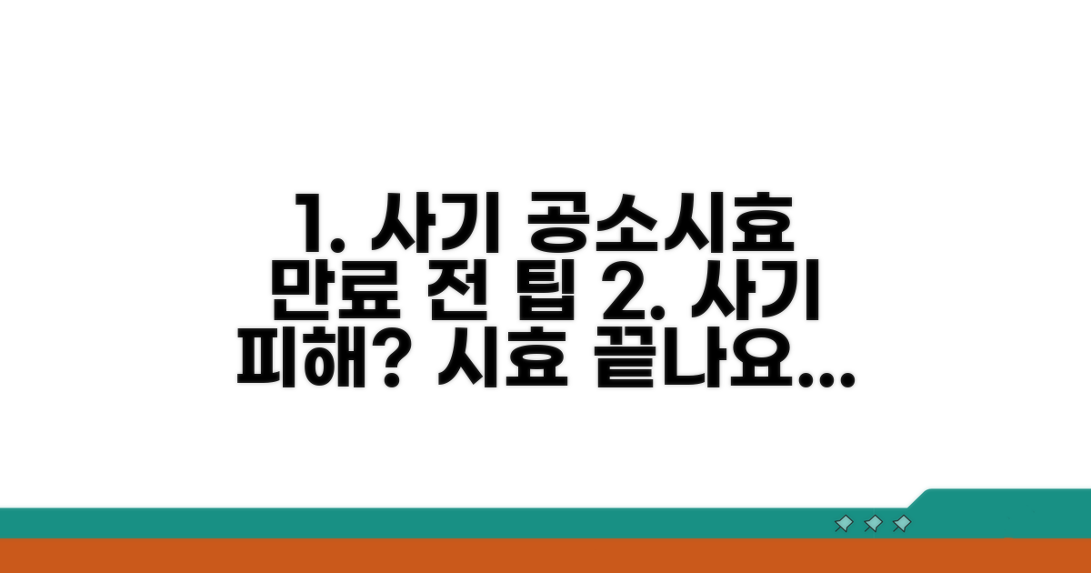 사기 공소시효 만료 전 해야 할 일