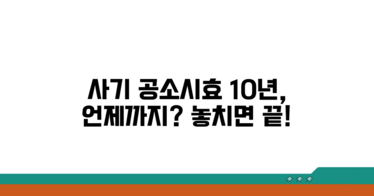 사기죄 공소시효 10년, 언제까지일까?