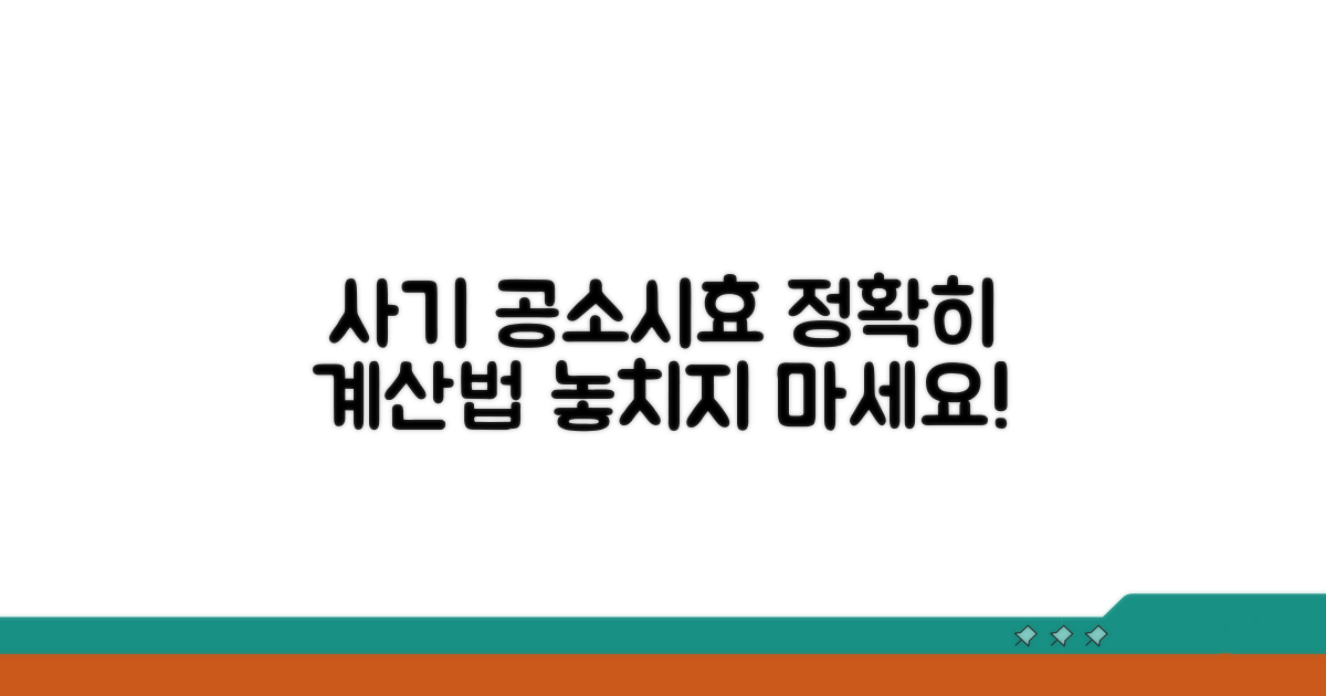 사기죄 공소시효, 정확히 계산하는 법