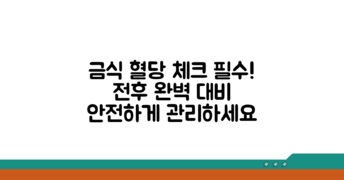 혈당 관리, 금식 전후 필수 체크리스트