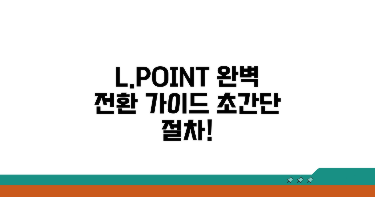 L포인트 전환 절차 완벽 가이드