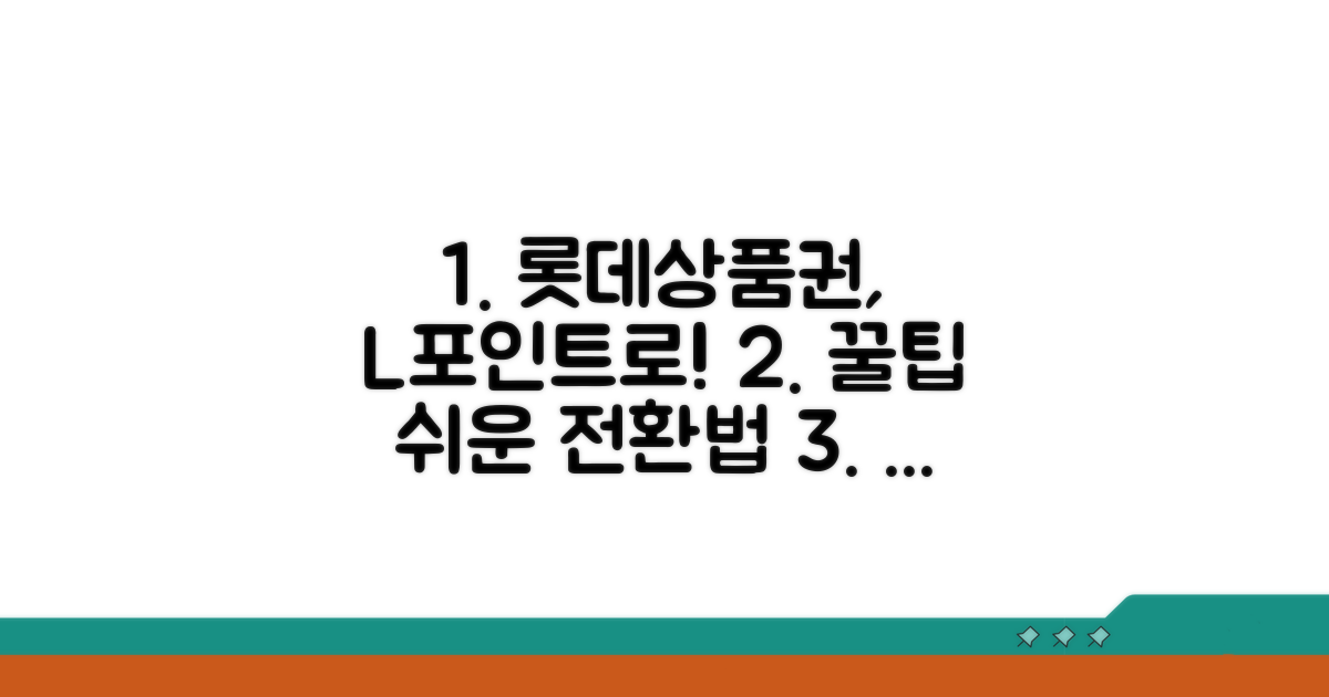 롯데 상품권 L포인트 전환 방법