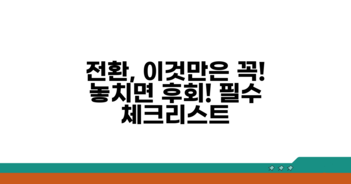 전환 시 꼭 알아야 할 주의사항