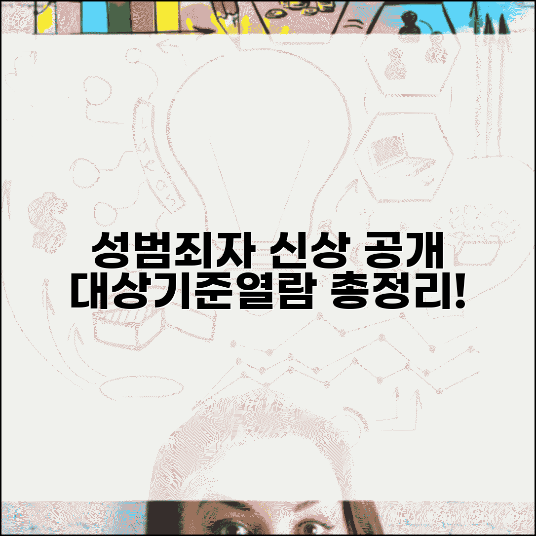 성범죄자 신상정보 공개 대상 및 기준 | 열람 방법, 절차, 주의사항 총정리