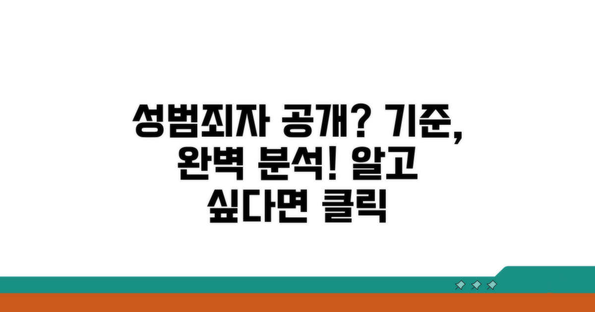 성범죄자 공개 기준 완벽 분석