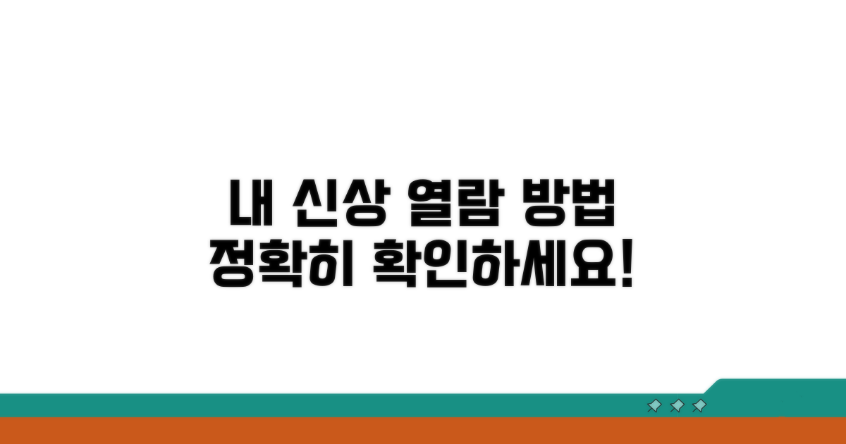 신상정보, 열람 방법과 절차