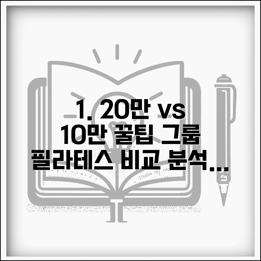 필라테스 회원권 1:1 그룹 요금 비교 | 20만원/10만원 그룹, 어떤 혜택이 있을까?