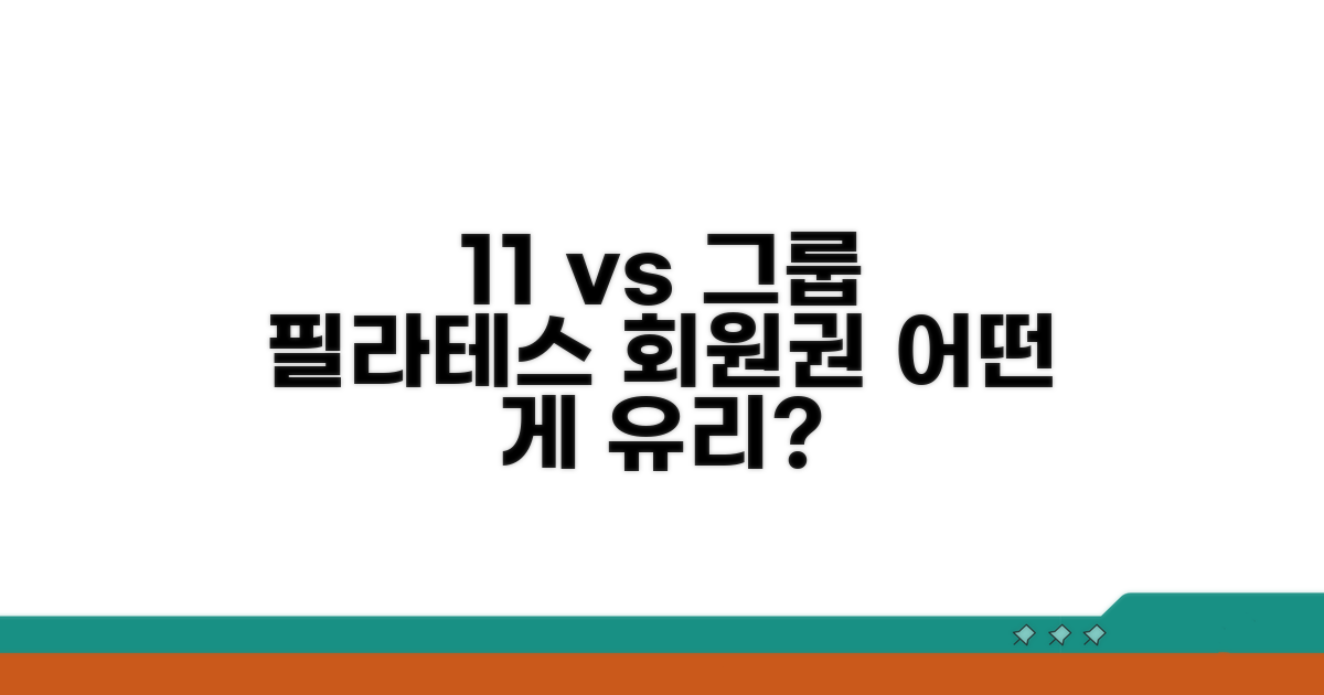 1:1 vs 그룹, 어떤 필라테스 회원권이 유리할까?