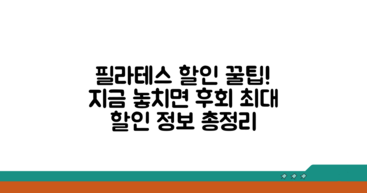 놓치면 후회! 필라테스 할인 정보 총정리