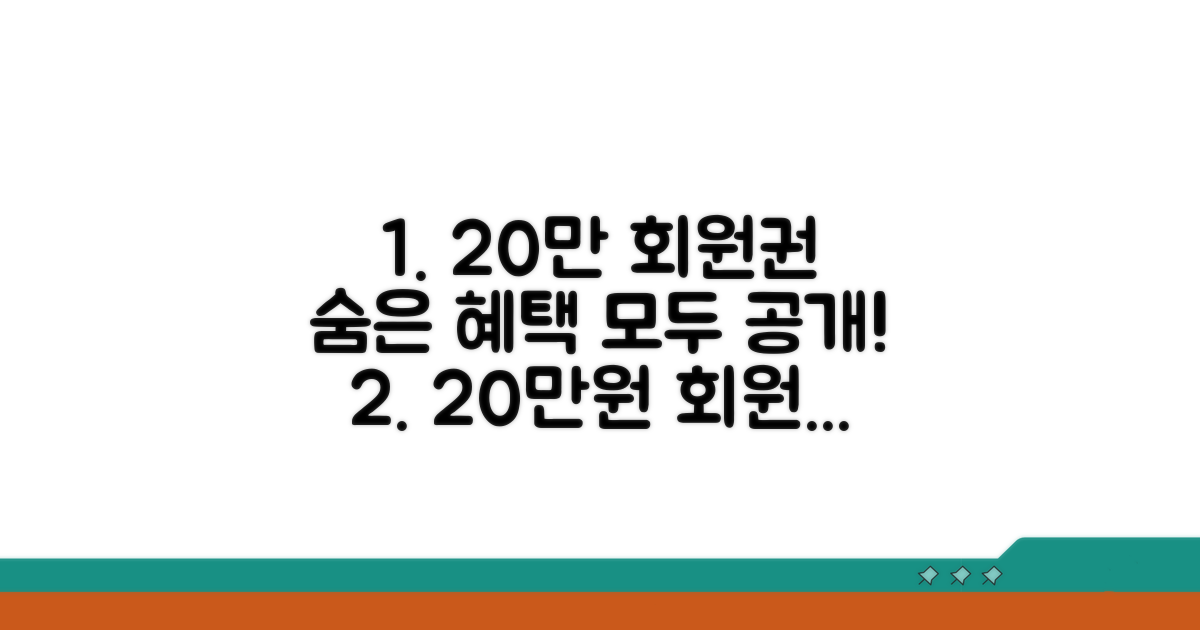 20만원 1:1 회원권, 숨겨진 혜택 파헤치기