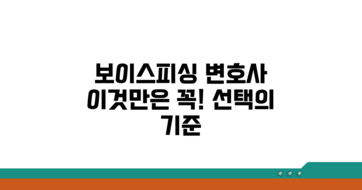 보이스피싱 변호사: 선택 전 필수 확인