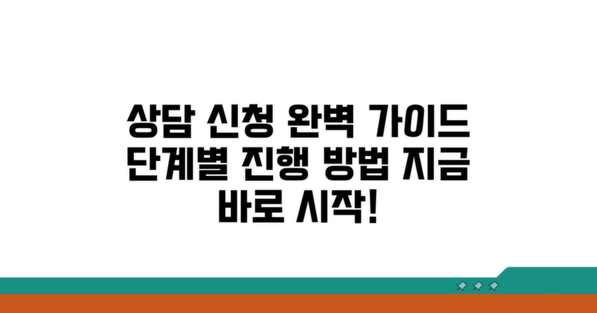 상담 신청부터 진행: 단계별 완벽 가이드