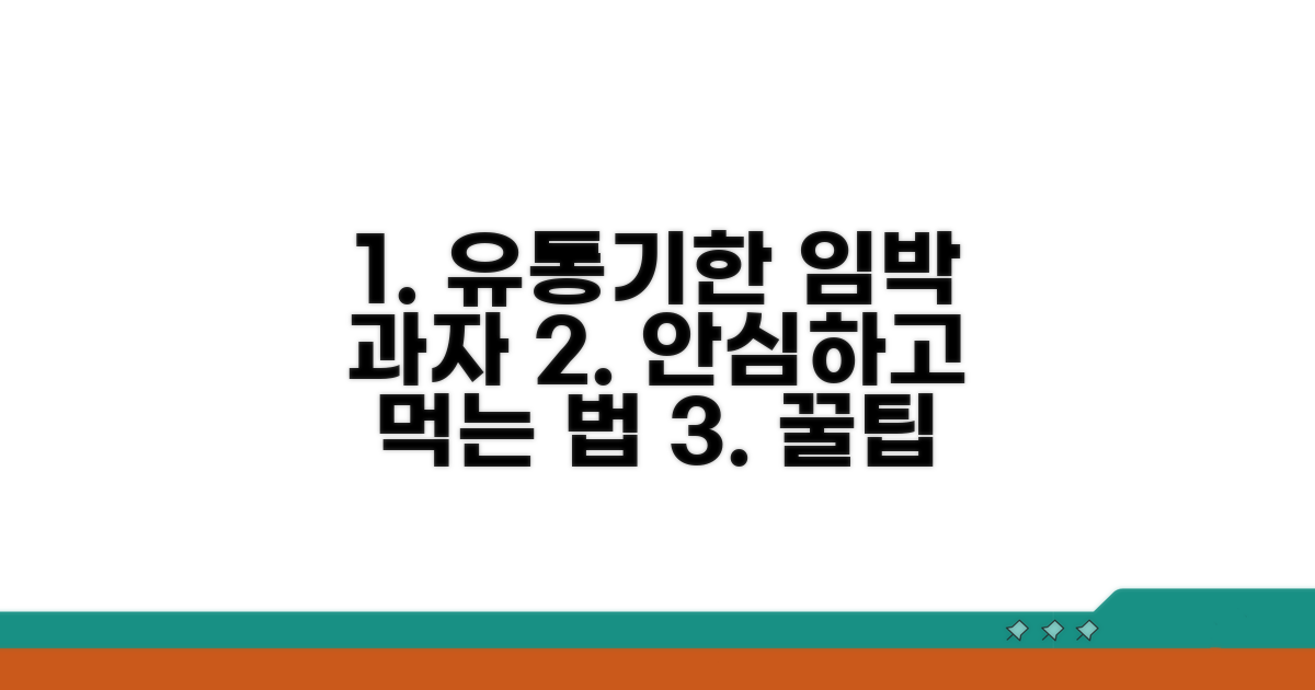 유통기한 임박 과자, 안전하게 먹는 법