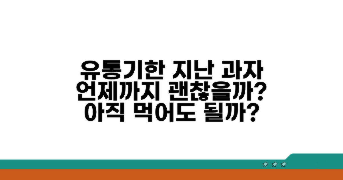유통기한 지난 과자, 언제까지 괜찮을까
