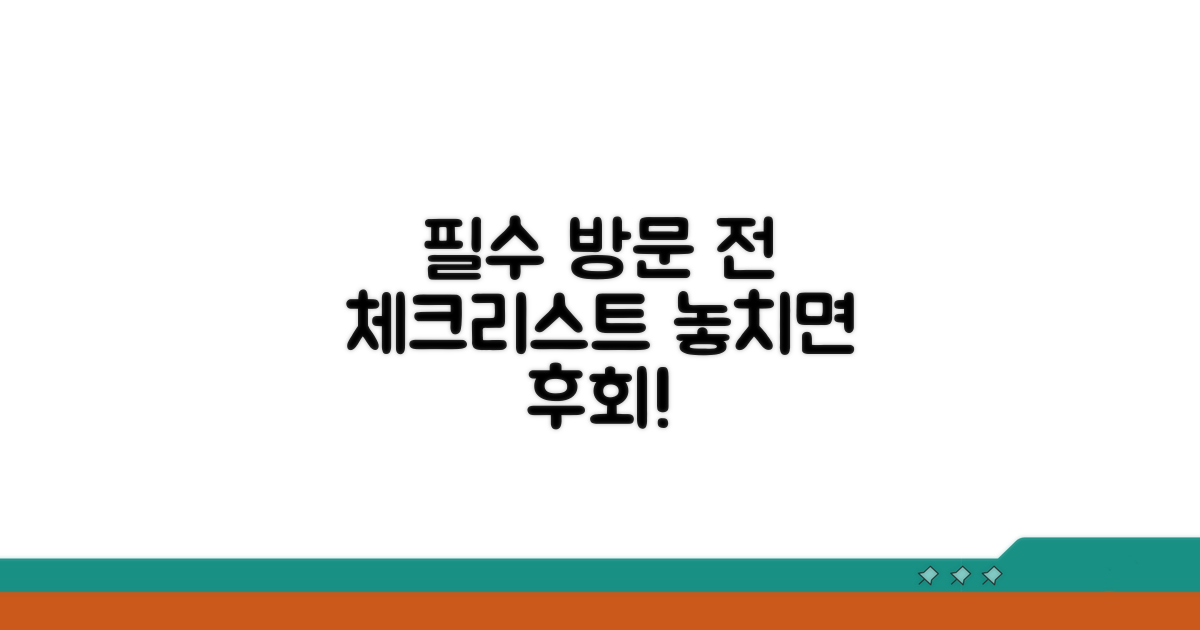 방문 전 필수 정보 체크리스트