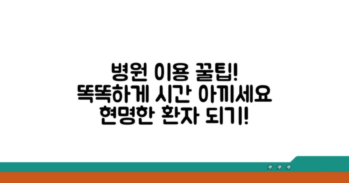 스마트하게 병원 이용하는 꿀팁