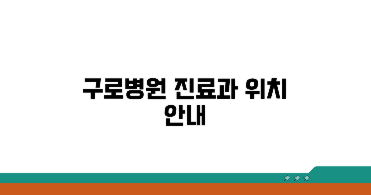 구로병원 진료과 위치 한눈에