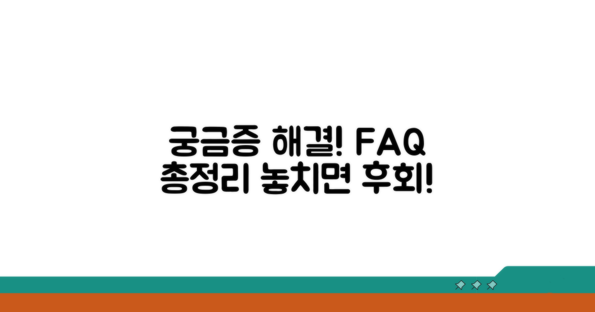 궁금증 해결! 자주 묻는 질문