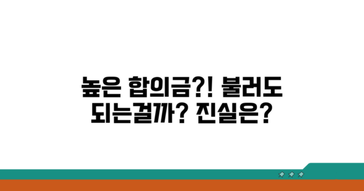 높은 합의금, 부르면 생기는 일