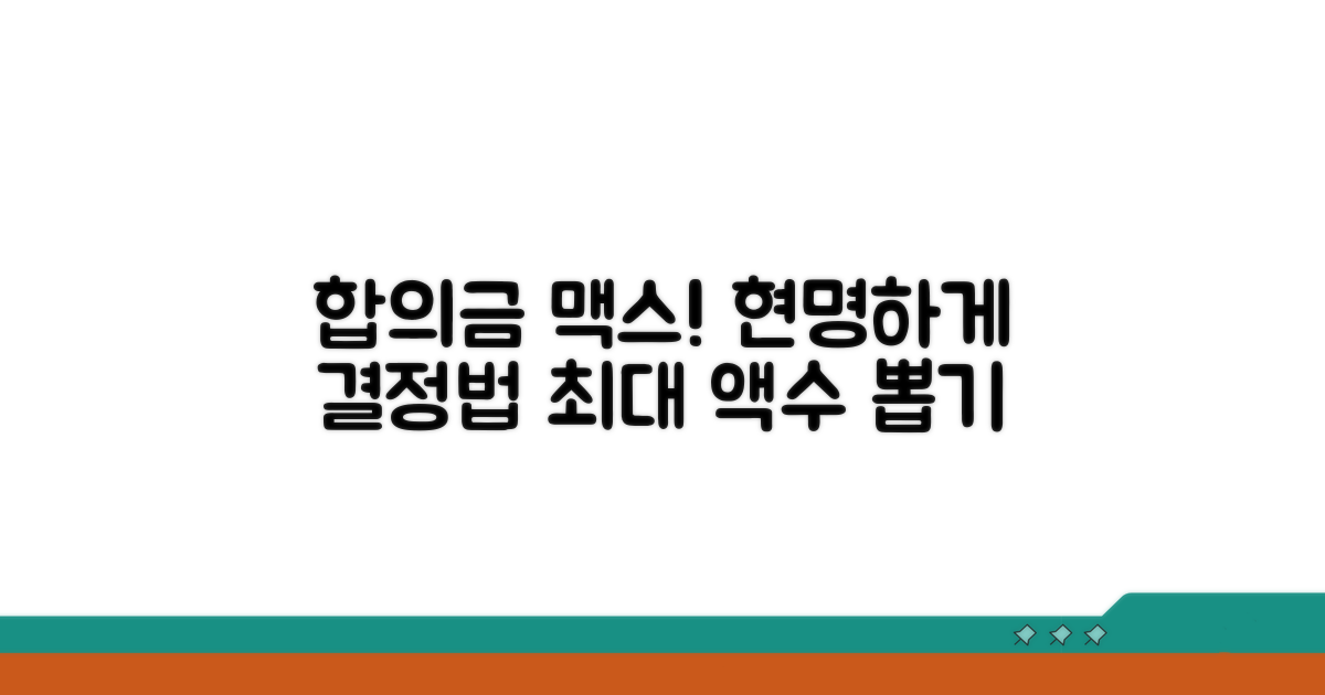현명한 합의금 액수 결정법