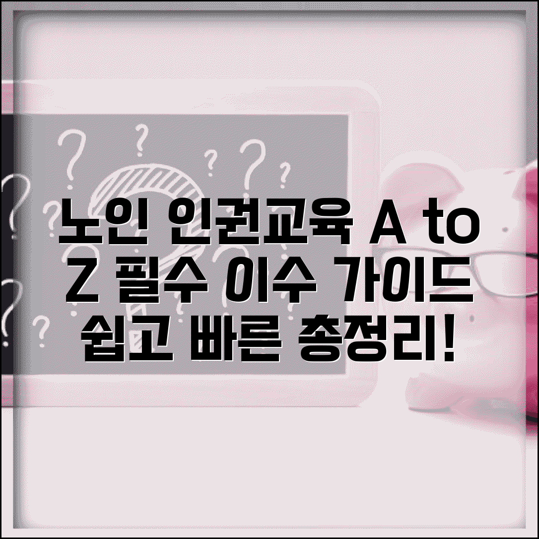 노인 인권교육 이수방법 | 의무대상자, 교육시간, 절차 총정리