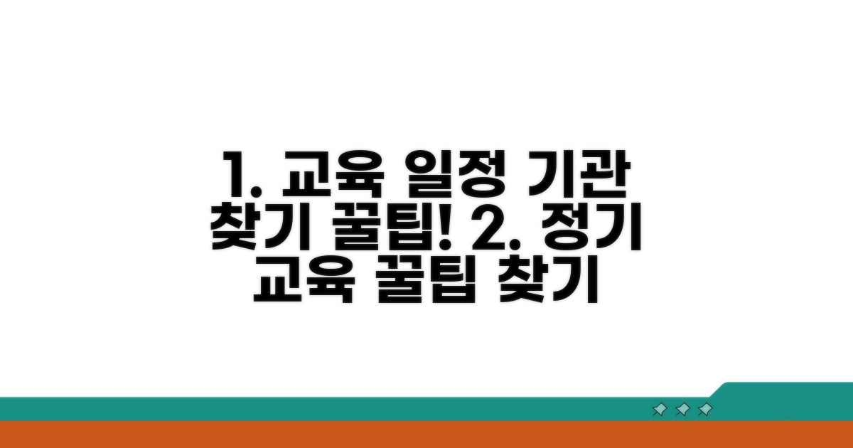 정기 교육 일정과 교육기관 찾기