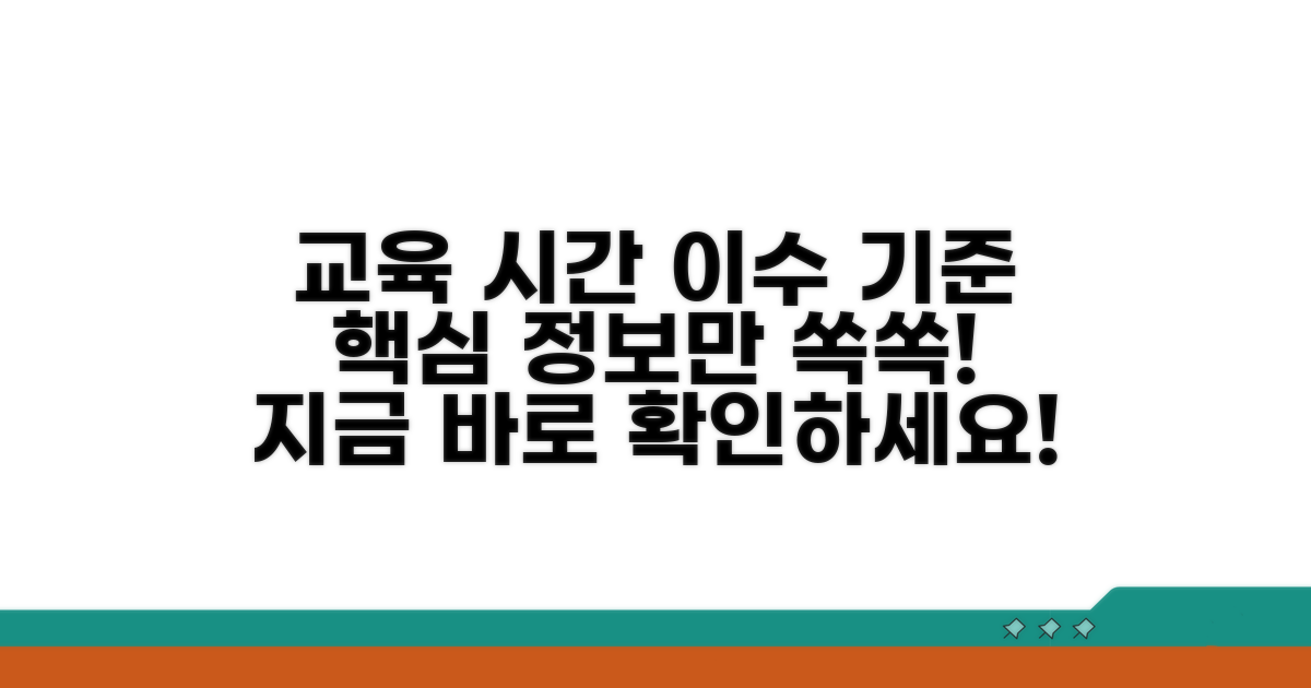 교육 시간 및 이수 기준 안내