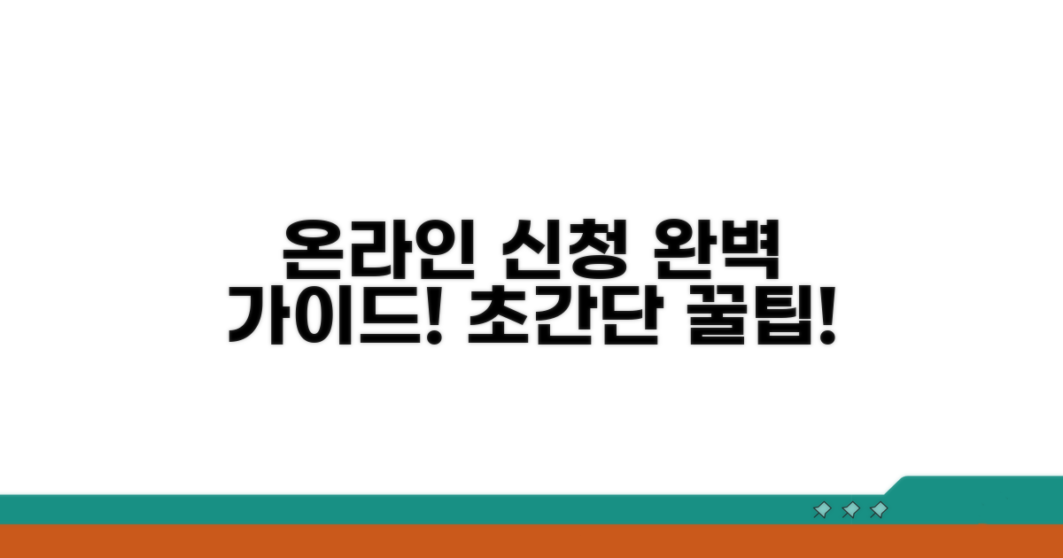 온라인 신청 절차 상세 가이드
