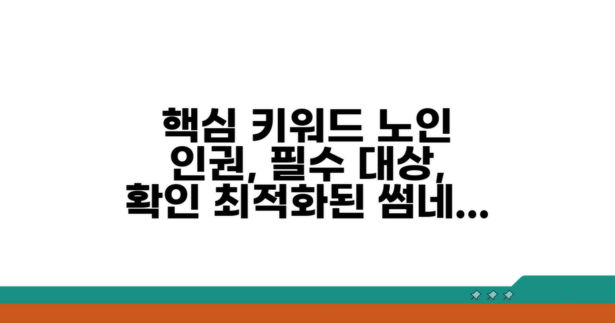 노인 인권교육 필수 대상자 확인