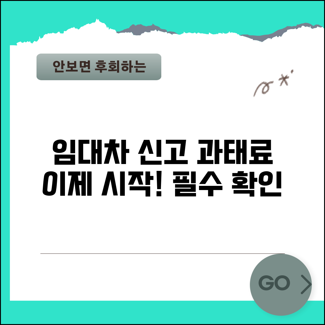 임대차신고 계도기간 종료 후 변화 | 과태료 본격 시행 준비사항 및 주의점 총정리