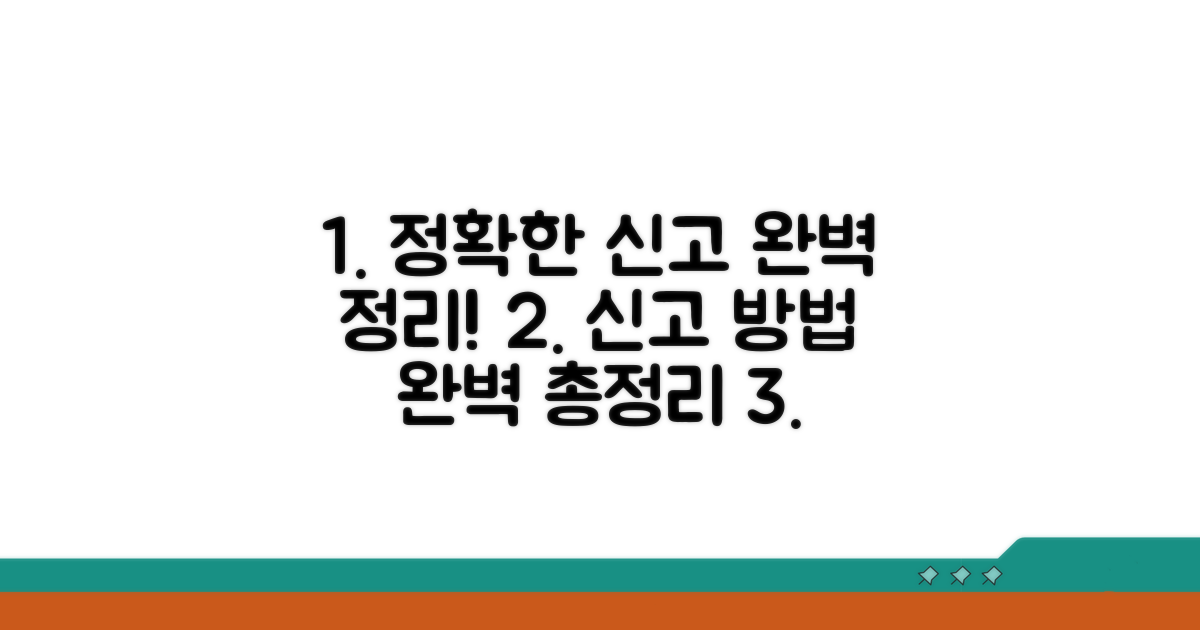 정확한 신고 방법 완벽 정리