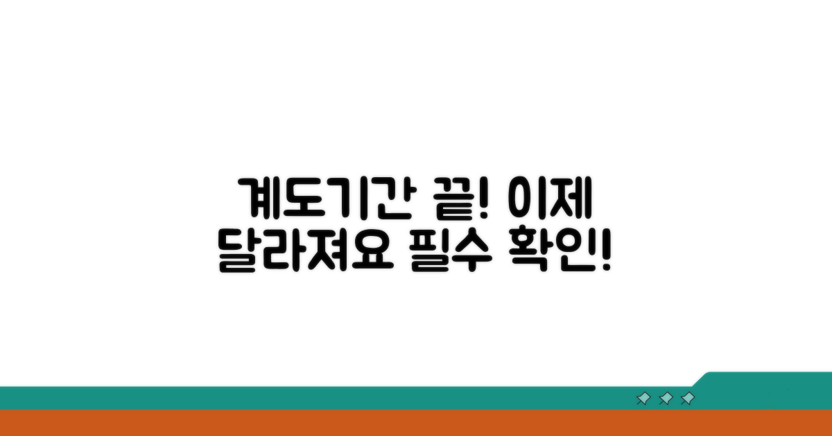 계도기간 종료 후 달라지는 점