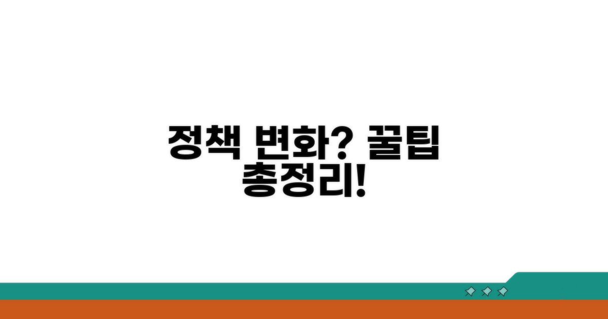 최신 정책 변화와 꿀팁 모음