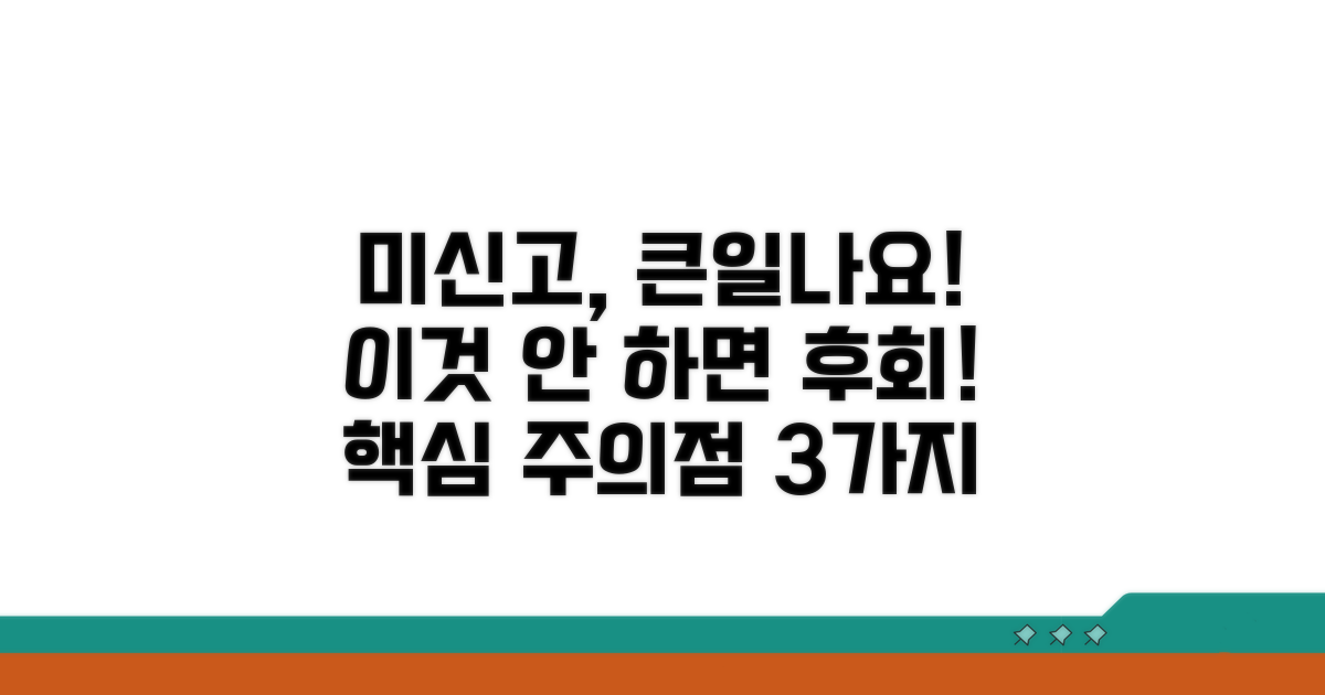 미신고 시 불이익과 주의점