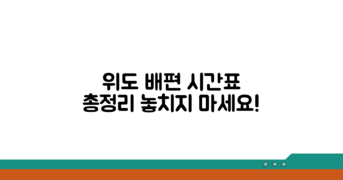 위도항 배편 시간표 한눈에 보기